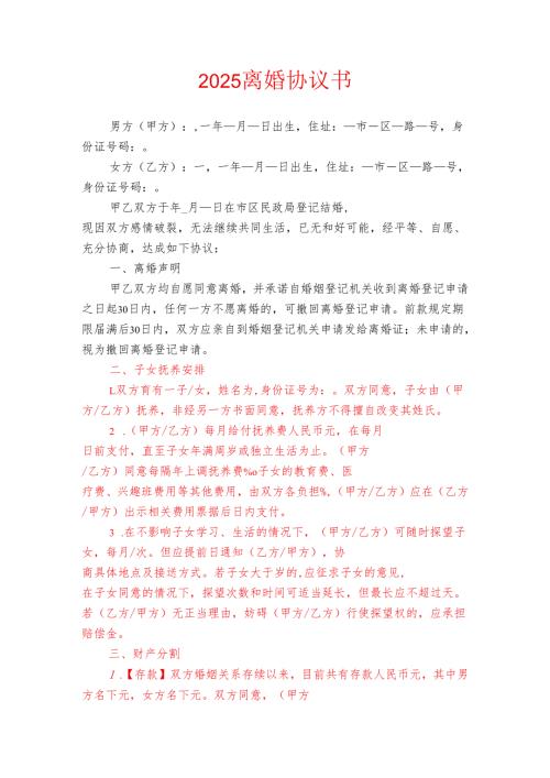 2025 离婚协议书.docx