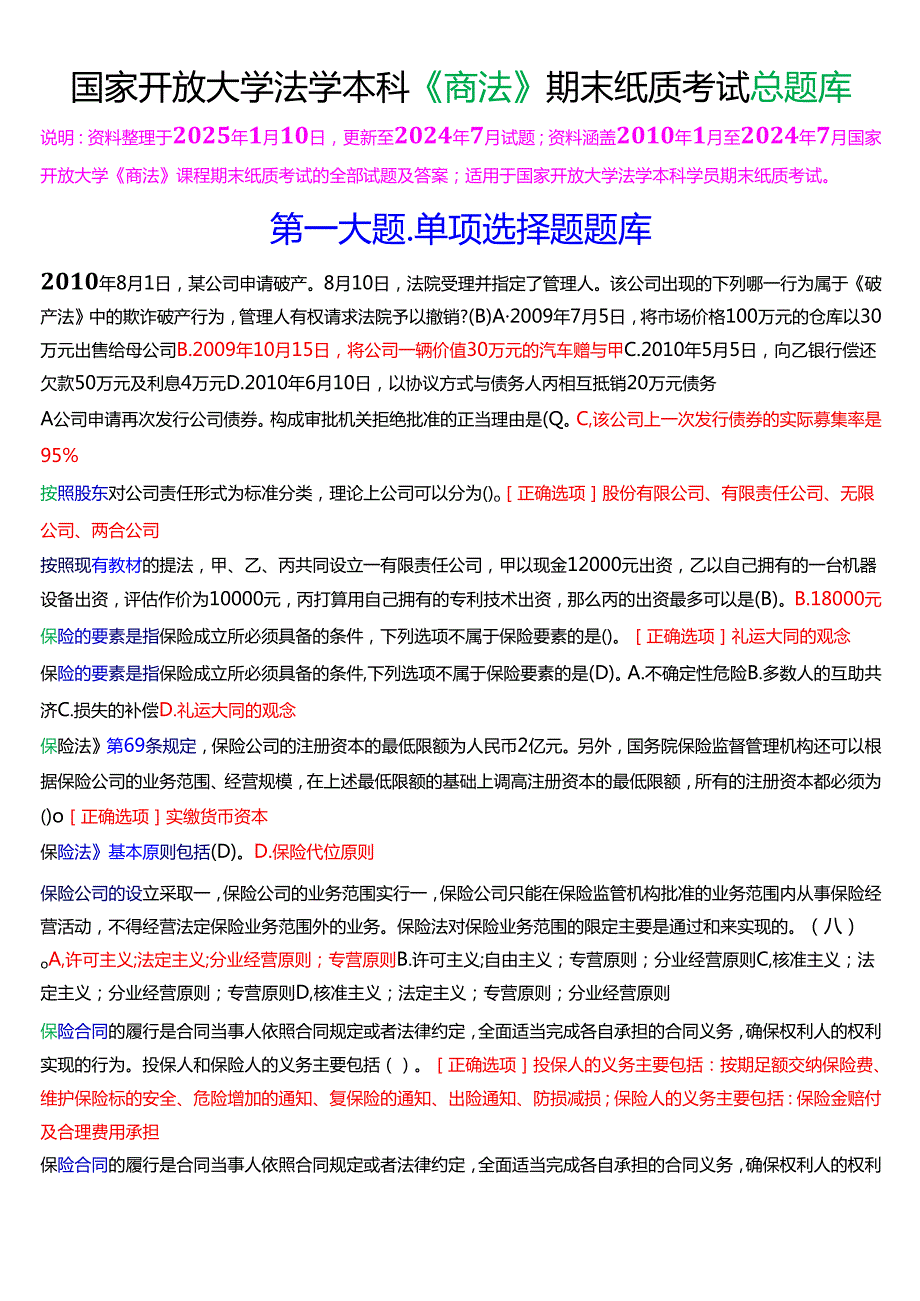 国家开放大学法学本科《商法》期末纸质考试总题库[2025珍藏版].docx_第1页