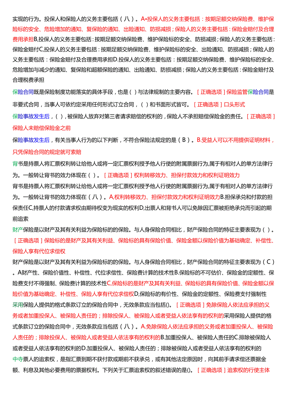 国家开放大学法学本科《商法》期末纸质考试总题库[2025珍藏版].docx_第2页