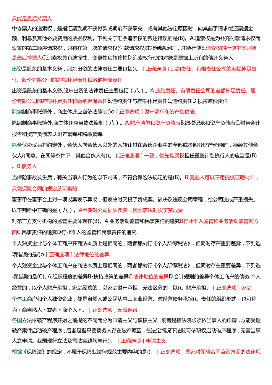 国家开放大学法学本科《商法》期末纸质考试总题库[2025珍藏版].docx_第3页