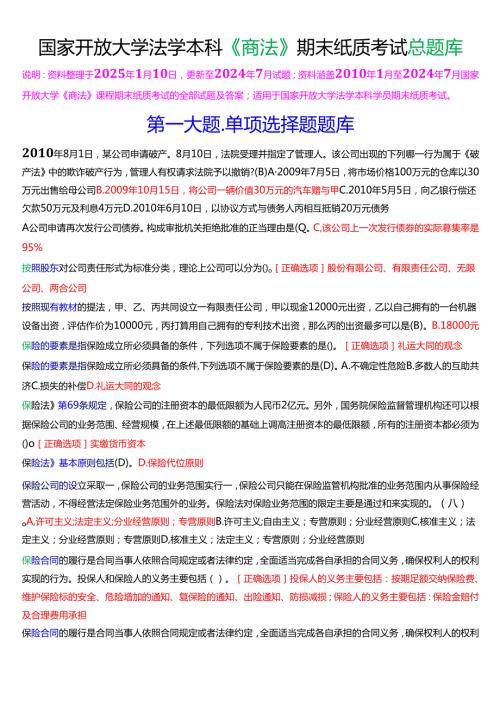 国家开放大学法学本科《商法》期末纸质考试总题库[2025珍藏版].docx