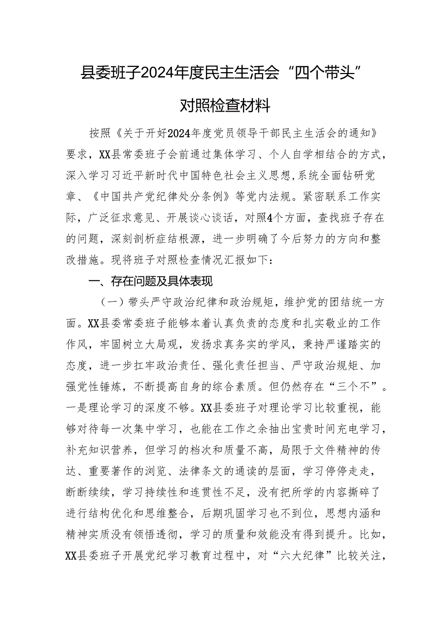 县委班子2024民主生活会“四个带头”对照检查材料(1).docx_第1页