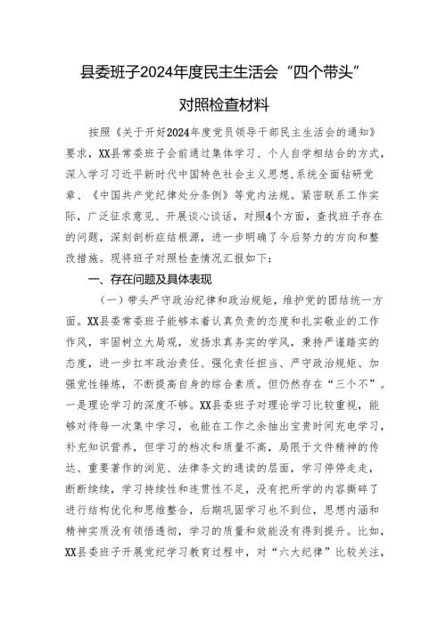 县委班子2024民主生活会“四个带头”对照检查材料(1).docx