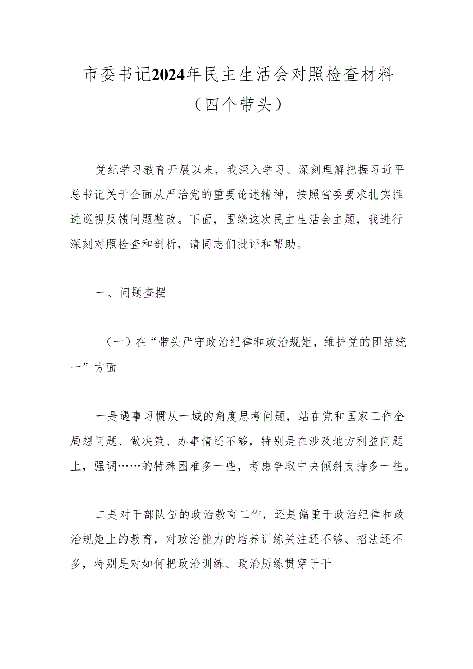 市委书记2024年民主生活会对照检查材料（四个带头）.docx_第1页