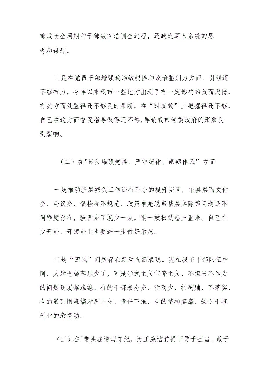 市委书记2024年民主生活会对照检查材料（四个带头）.docx_第2页
