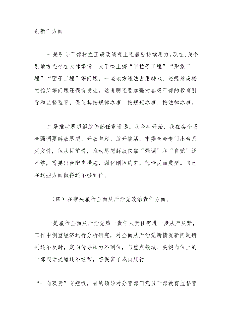 市委书记2024年民主生活会对照检查材料（四个带头）.docx_第3页