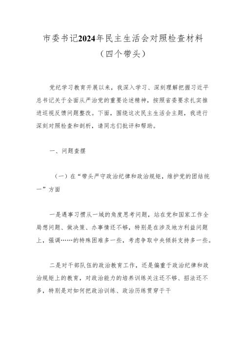 市委书记2024年民主生活会对照检查材料（四个带头）.docx