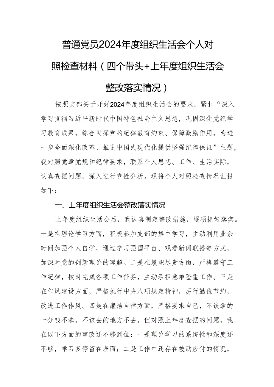 普通党员2024组织生活会个人对照检查材料（四个带头+上组织生活会整改落实情况）.docx_第1页