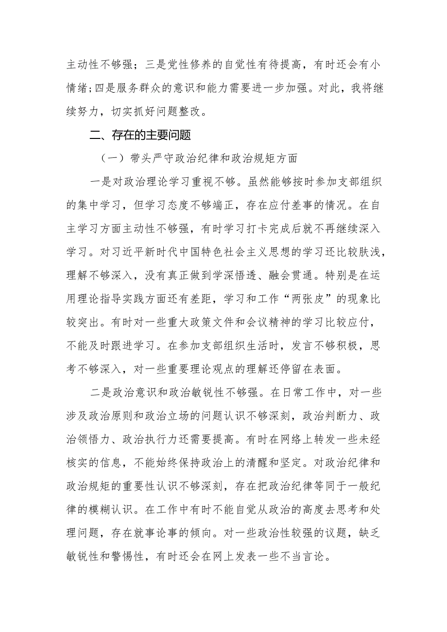 普通党员2024组织生活会个人对照检查材料（四个带头+上组织生活会整改落实情况）.docx_第2页