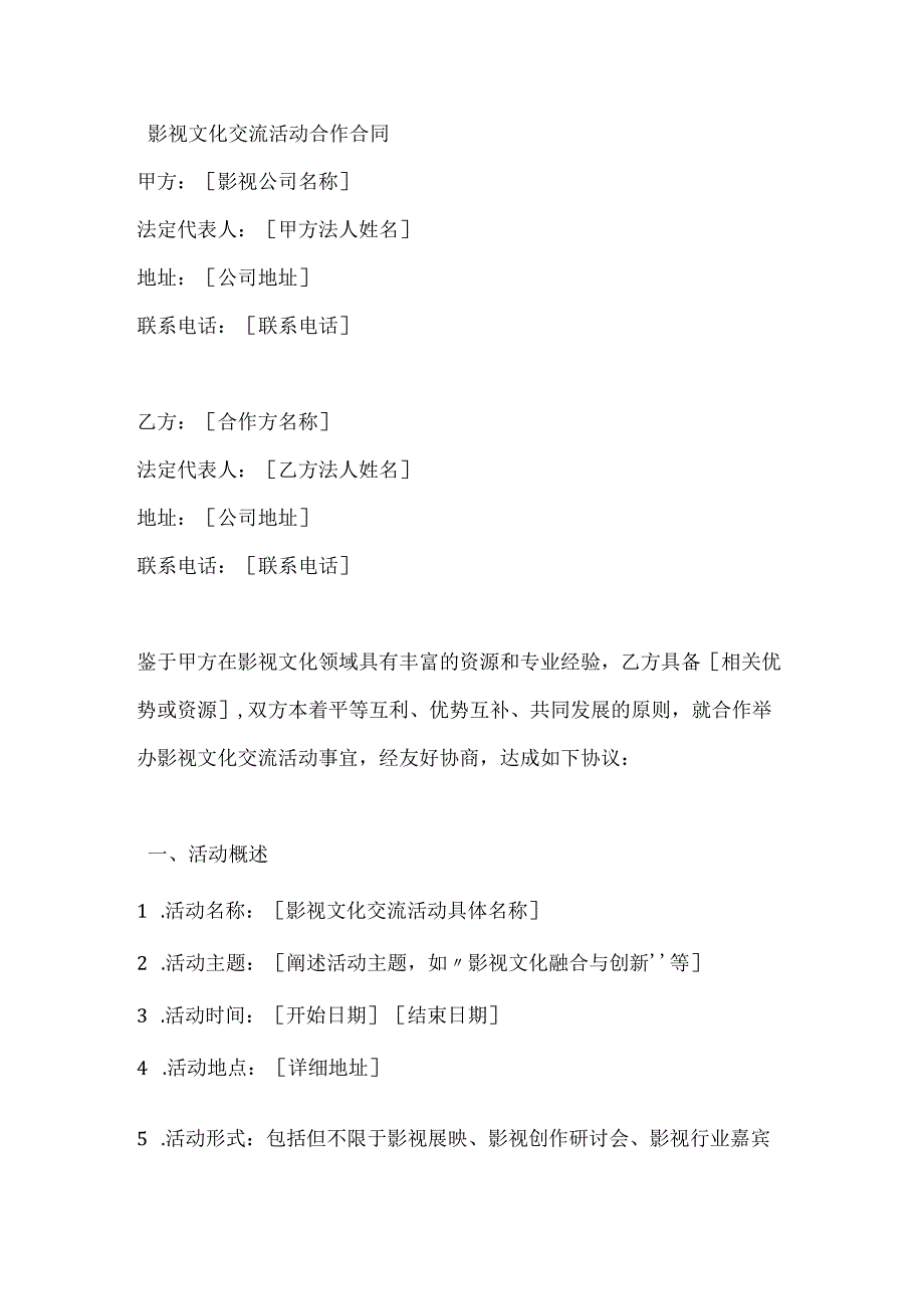 影视文化交流活动合作合同.docx_第1页