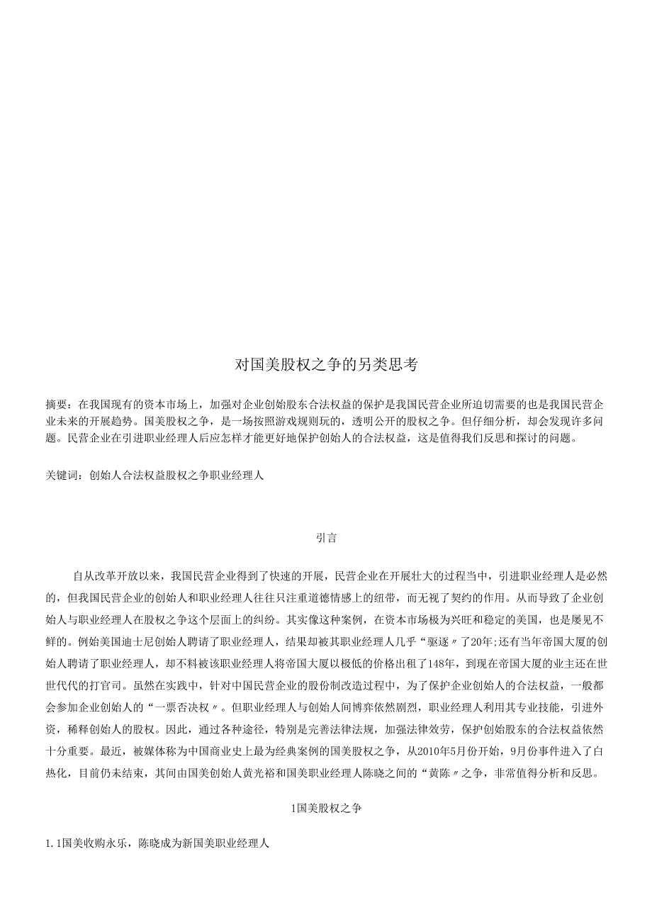 对国美股权之争的另类思考.docx_第1页