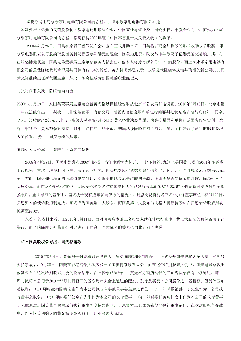 对国美股权之争的另类思考.docx_第2页