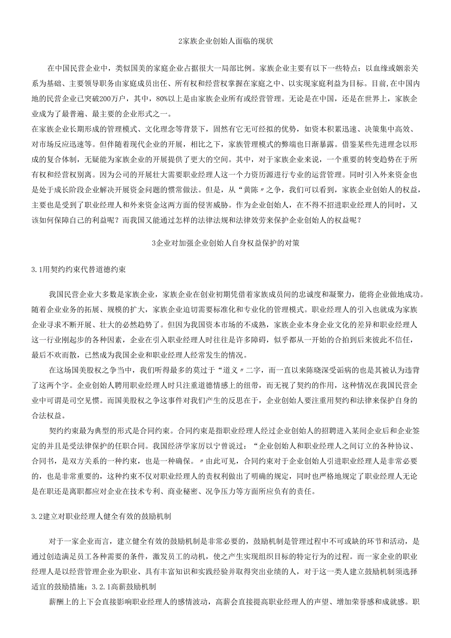 对国美股权之争的另类思考.docx_第3页