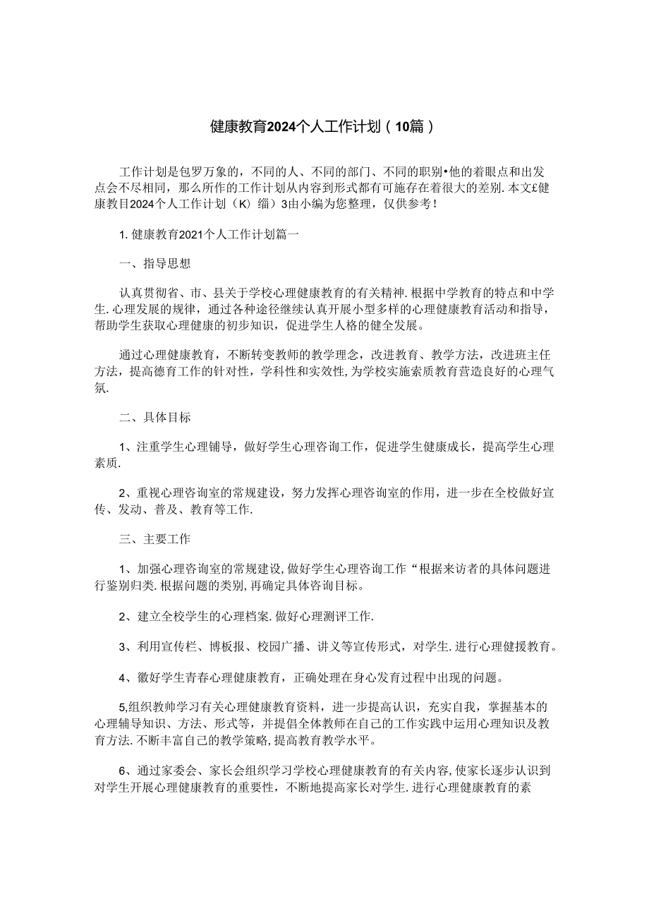 健康教育2024个人工作计划（10篇）.docx_第1页