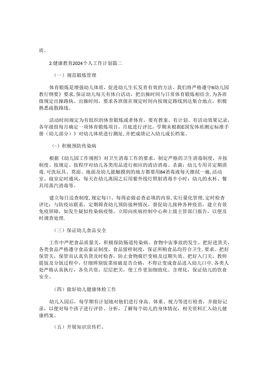 健康教育2024个人工作计划（10篇）.docx_第2页