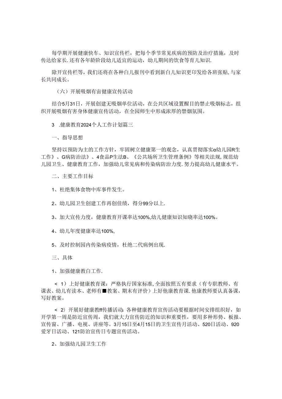 健康教育2024个人工作计划（10篇）.docx_第3页