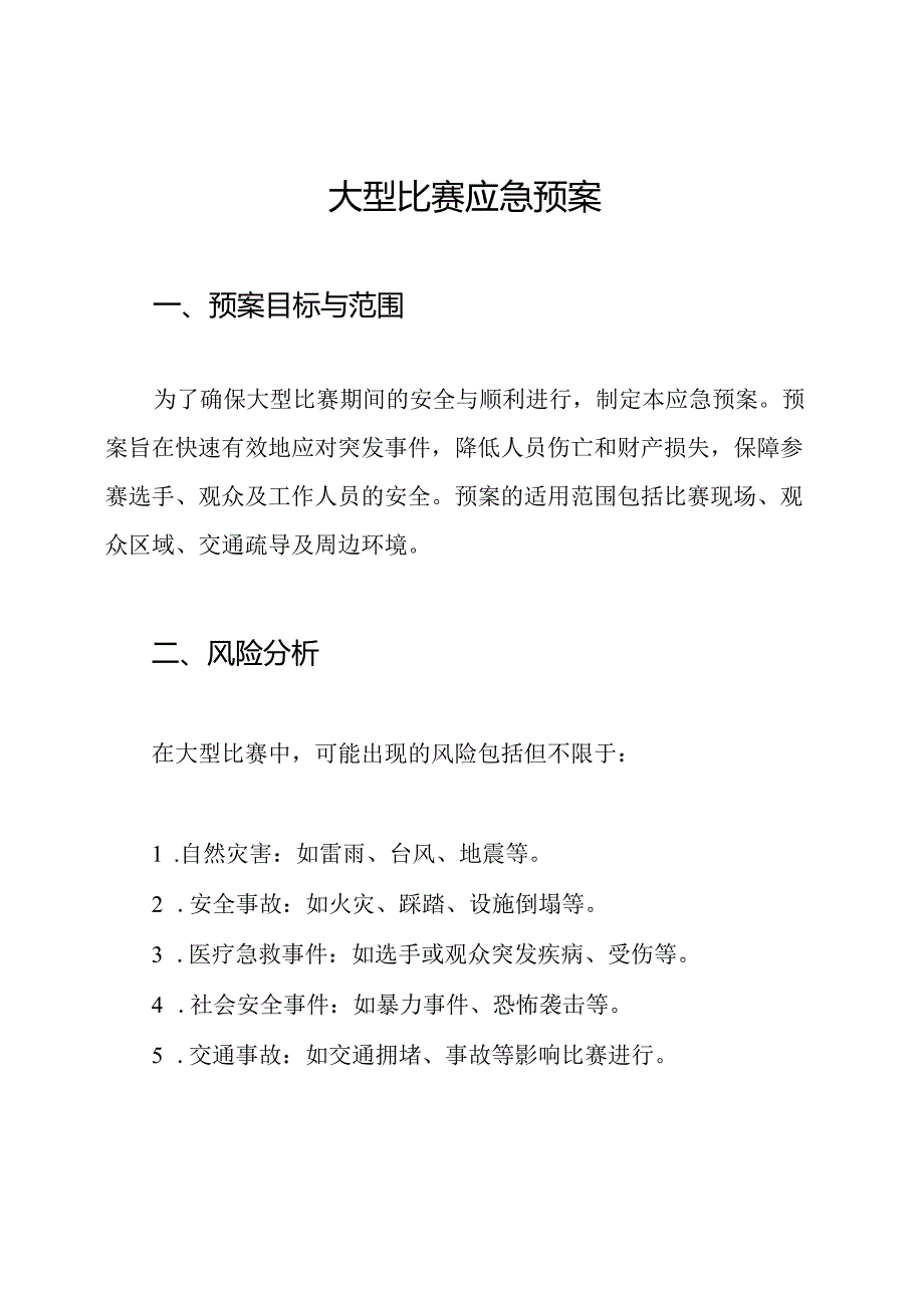 大型比赛应急预案.docx_第1页