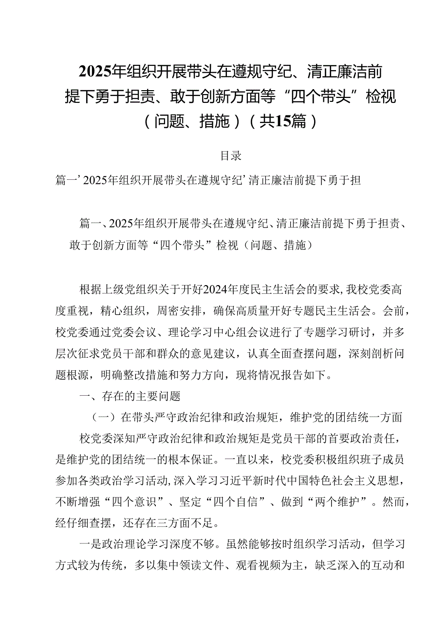 2025年组织开展带头在遵规守纪、清正廉洁前提下勇于担责、敢于创新方面等“四个带头”检视（问题、措施）15篇供参考.docx_第1页