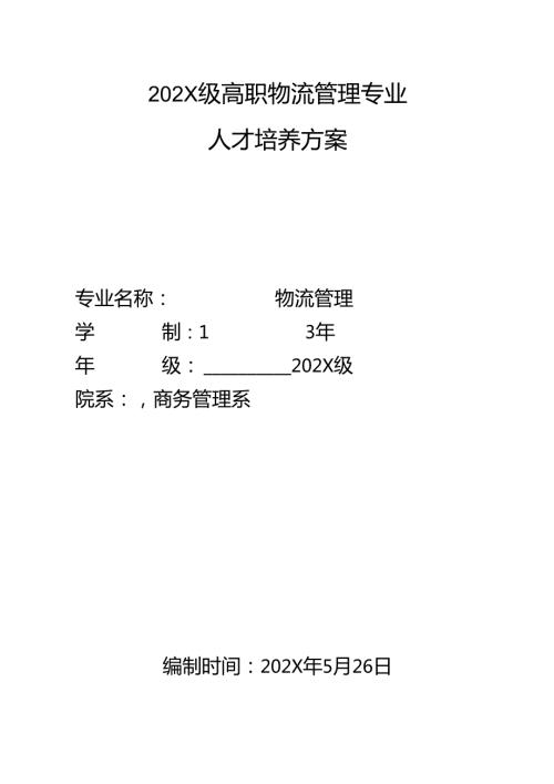 职业技术学院高职物流管理专业人才培养方案.docx