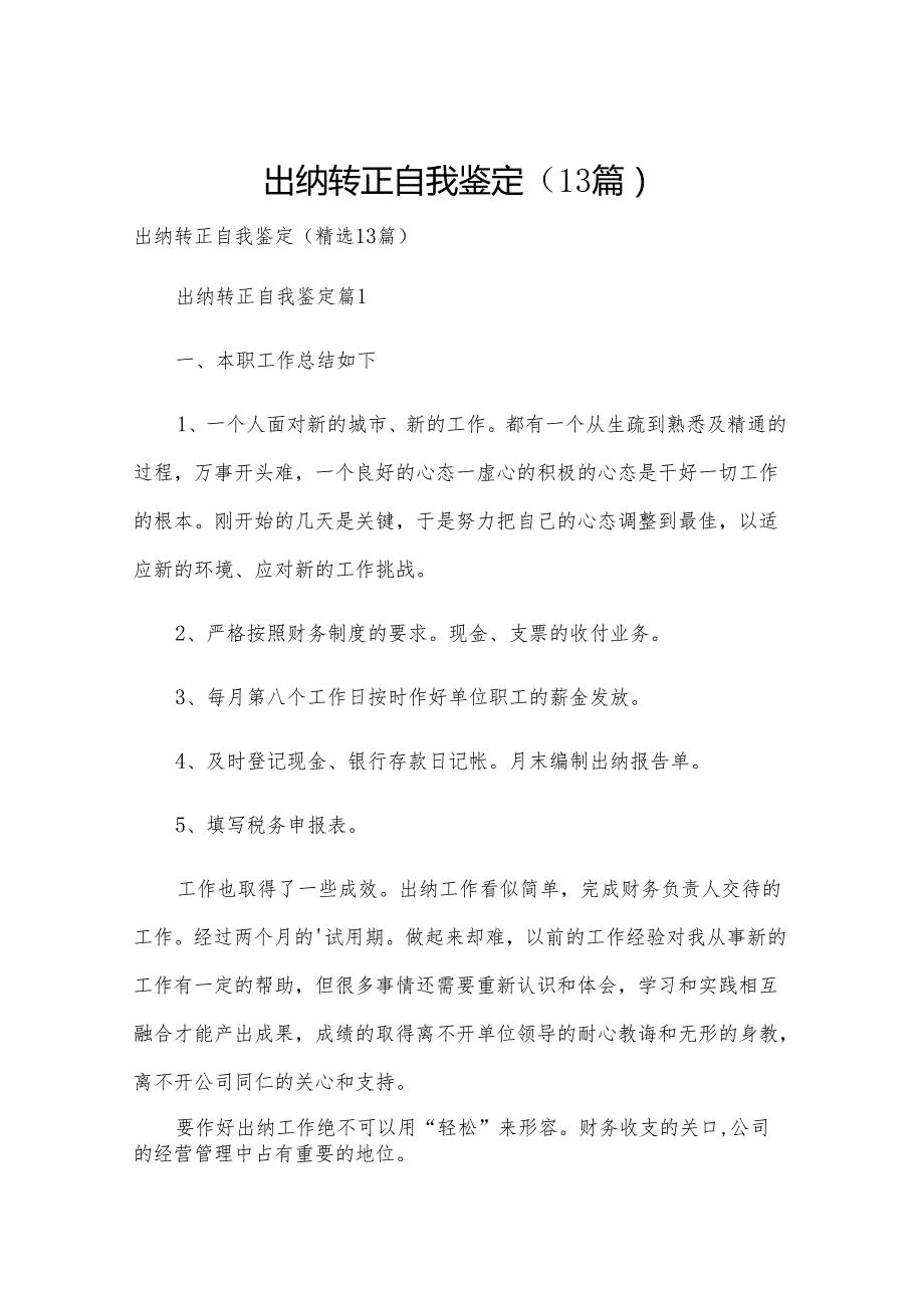 出纳转正自我鉴定（13篇）.docx_第1页