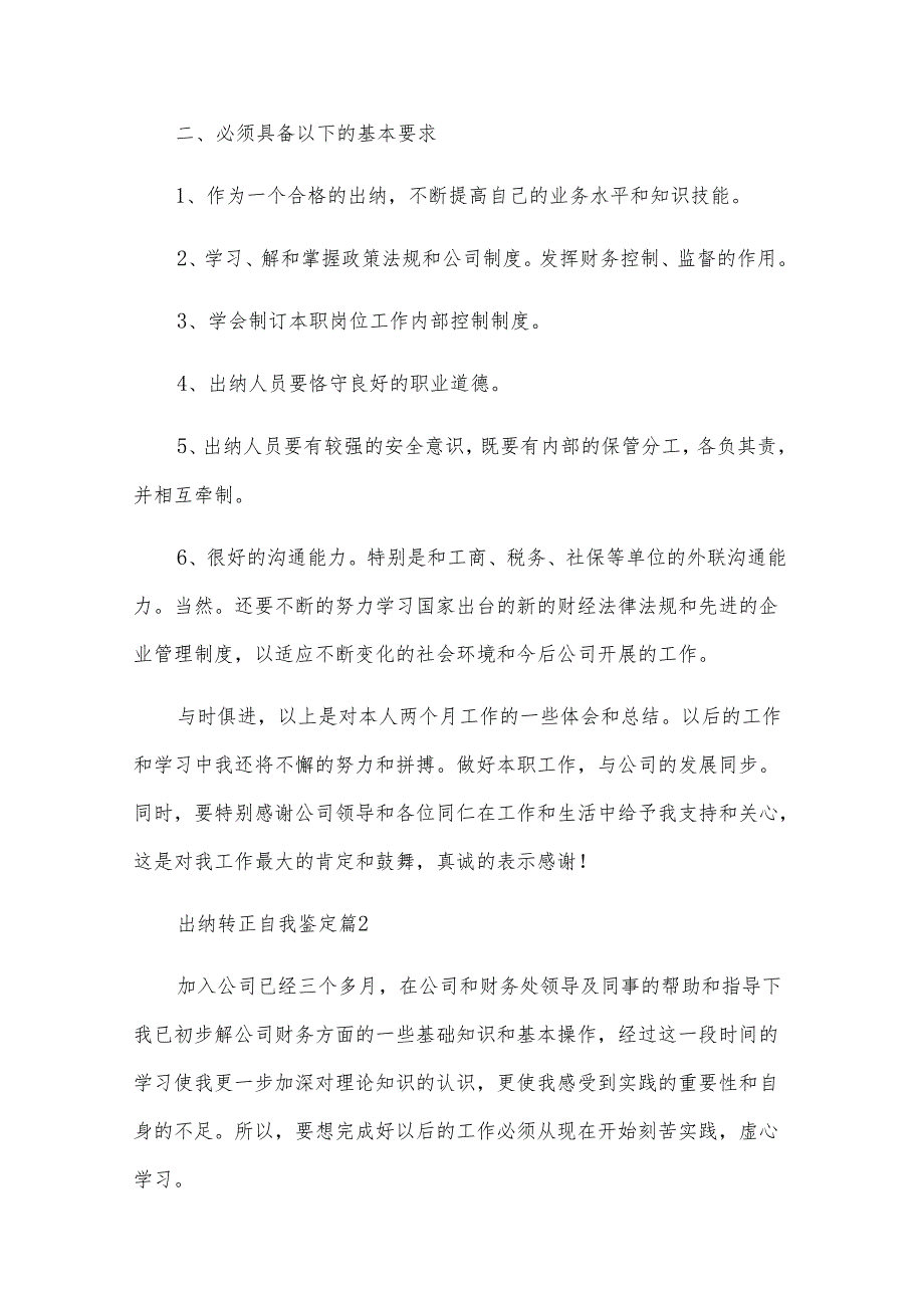 出纳转正自我鉴定（13篇）.docx_第2页