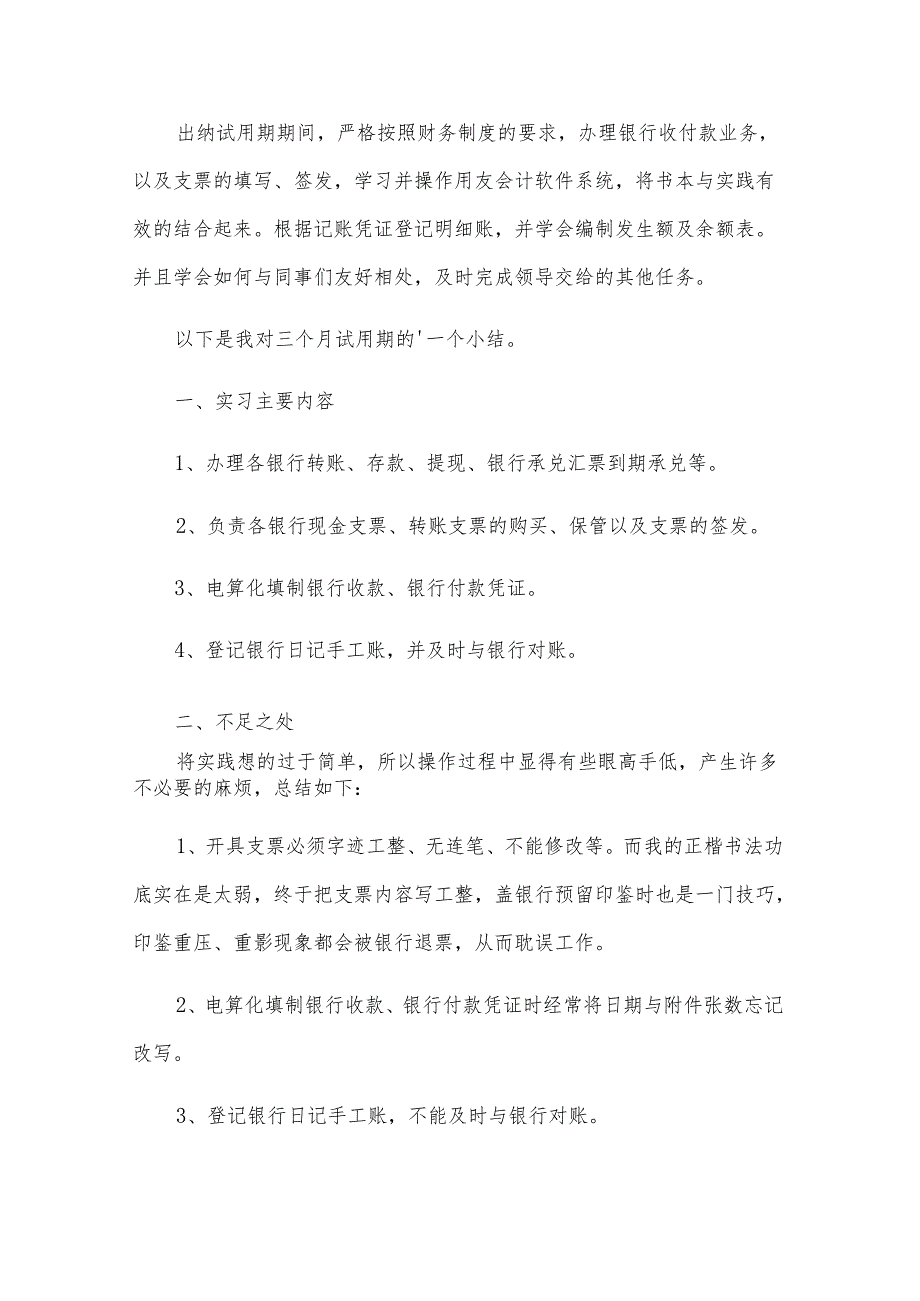 出纳转正自我鉴定（13篇）.docx_第3页