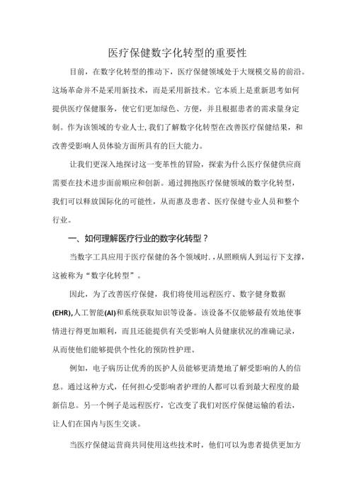 医疗保健数字化转型的重要性.docx