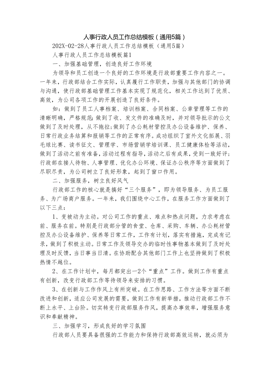 人事行政人员工作总结模板（通用5篇）.docx_第1页