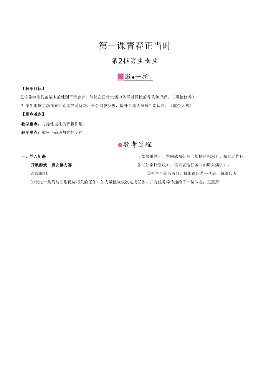 （2025新版本）部编版七年级道德与法治下册《 男生女生》教案.docx_第1页