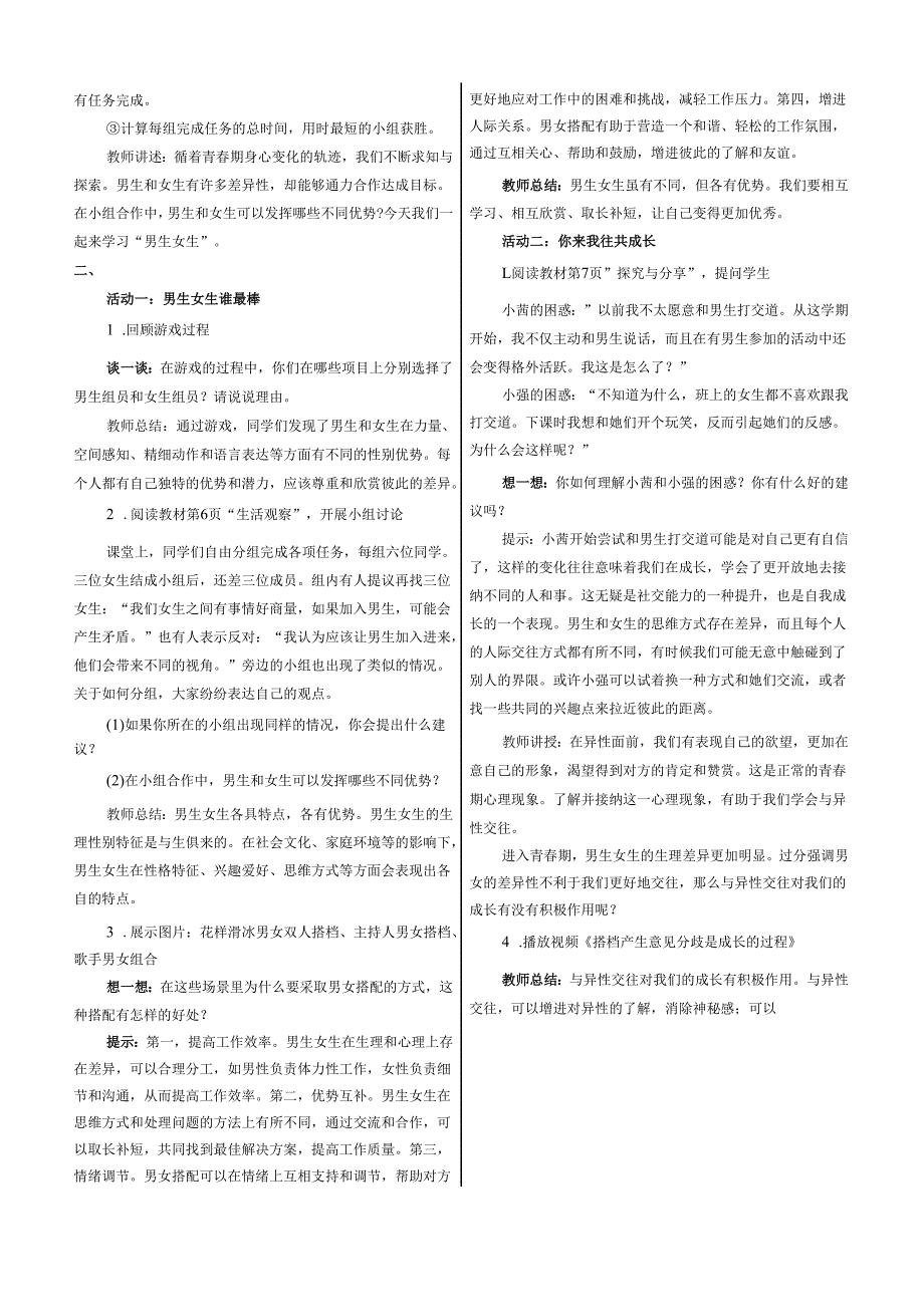 （2025新版本）部编版七年级道德与法治下册《 男生女生》教案.docx_第2页