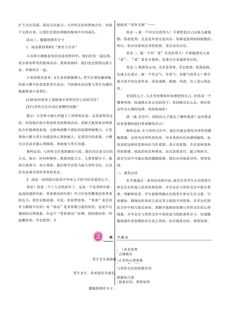 （2025新版本）部编版七年级道德与法治下册《 男生女生》教案.docx_第3页