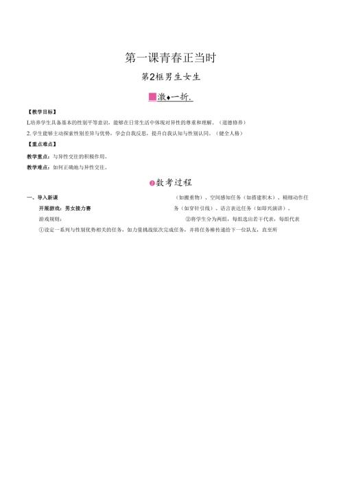 （2025新版本）部编版七年级道德与法治下册《 男生女生》教案.docx