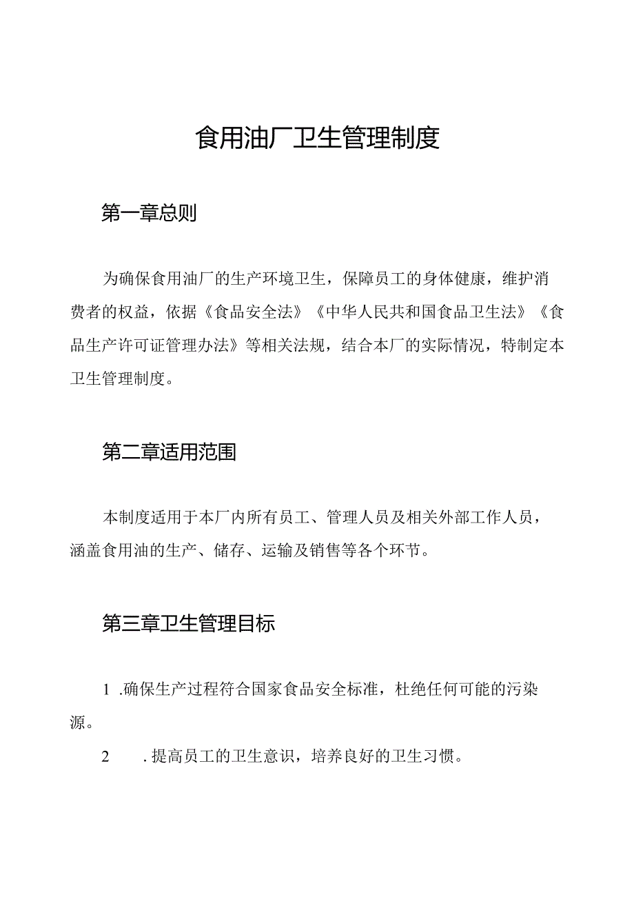 食用油厂卫生管理制度.docx_第1页