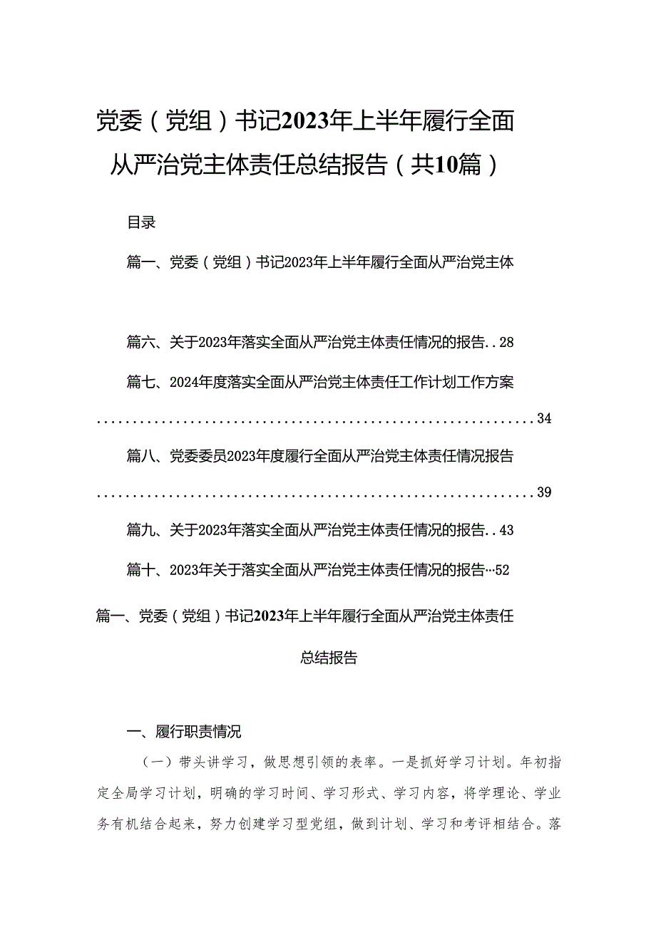 党委（党组）书记2024年上半年履行全面从严治党主体责任总结报告10篇供参考.docx_第1页