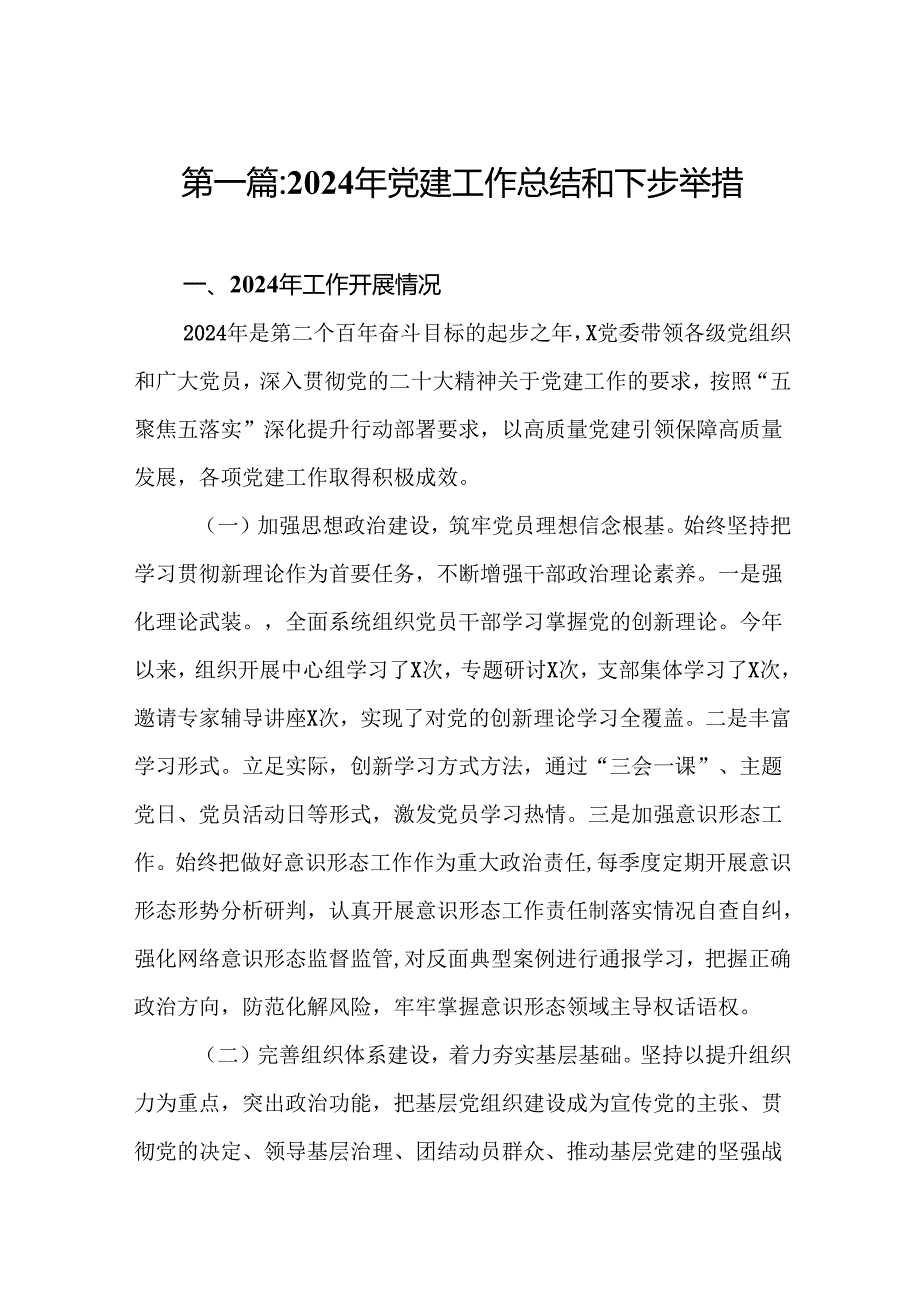 2024年党建工作总结和下步举措16篇.docx_第2页