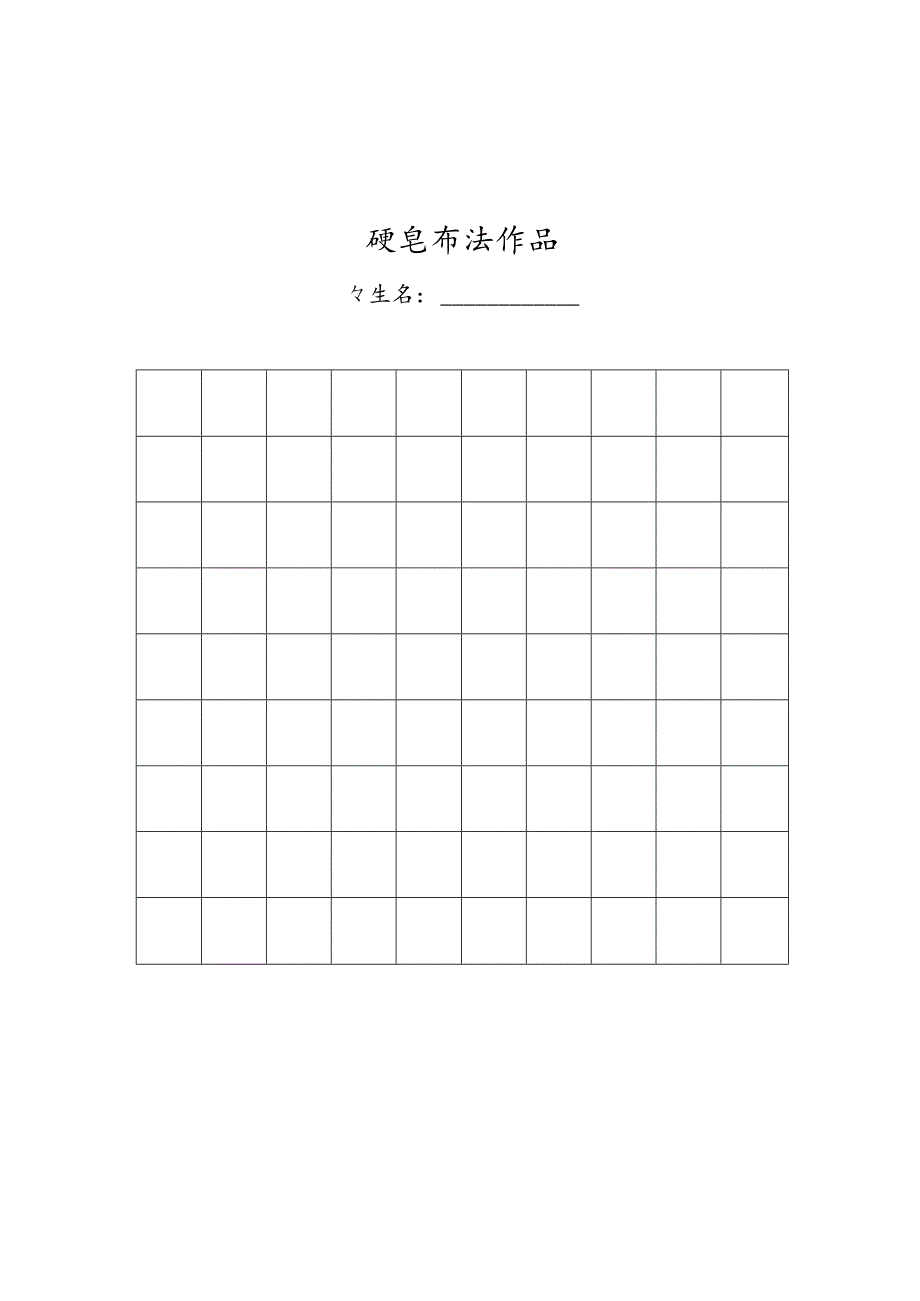 小学生硬笔书法作品展示(已排版精美稿纸).docx_第1页