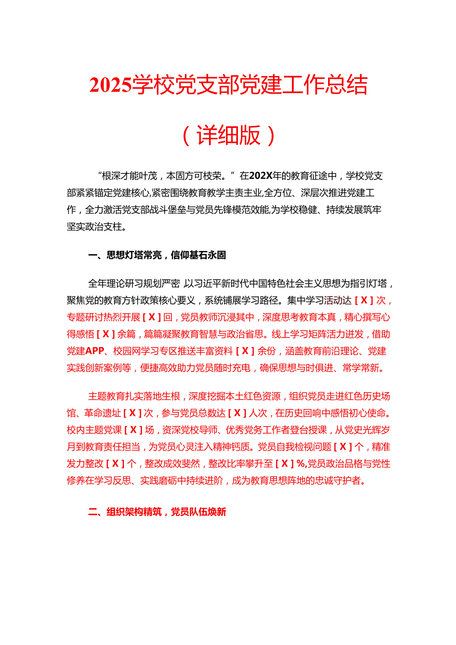 2025学校党支部党建工作总结.docx_第1页