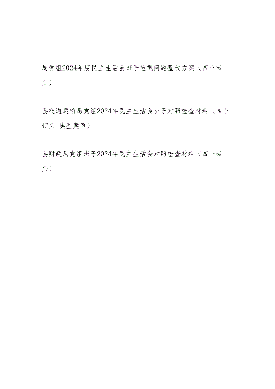 局党组班子2024民主生活会对照检查材料和检视问题整改方案（四个带头）.docx_第1页
