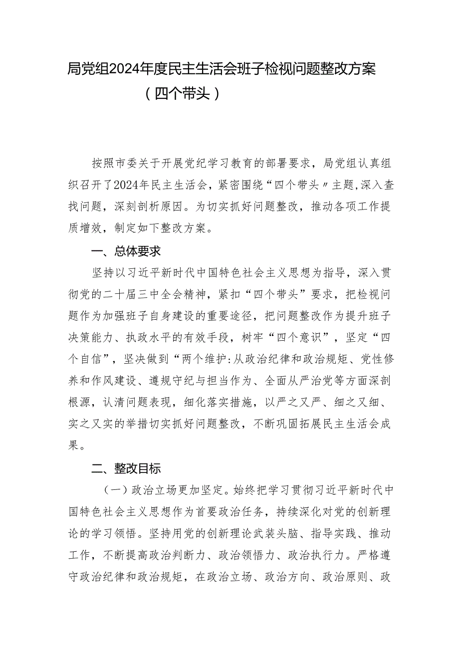 局党组班子2024民主生活会对照检查材料和检视问题整改方案（四个带头）.docx_第2页