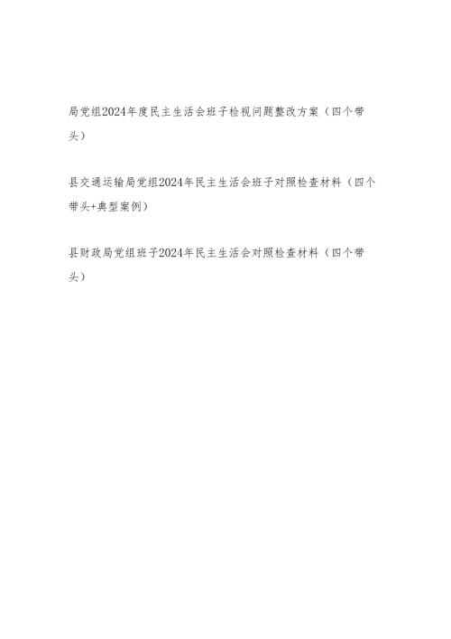 局党组班子2024民主生活会对照检查材料和检视问题整改方案（四个带头）.docx