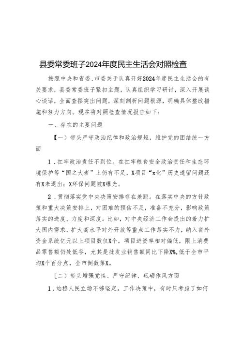 县委常委班子2024民主生活会对照检查.docx
