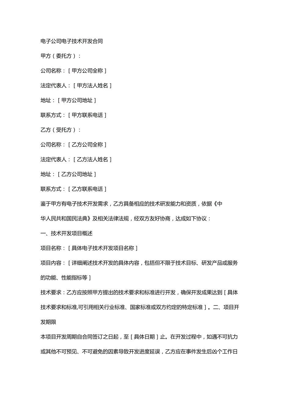 电子公司电子技术开发合同.docx_第1页