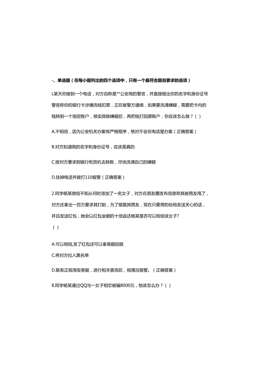 2025年最新防诈骗安全知识试题及参考答案.docx_第2页