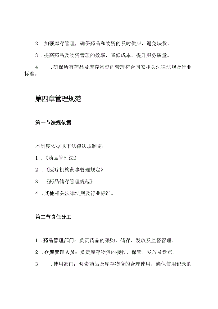 药品及库存物资管理制度.docx_第2页