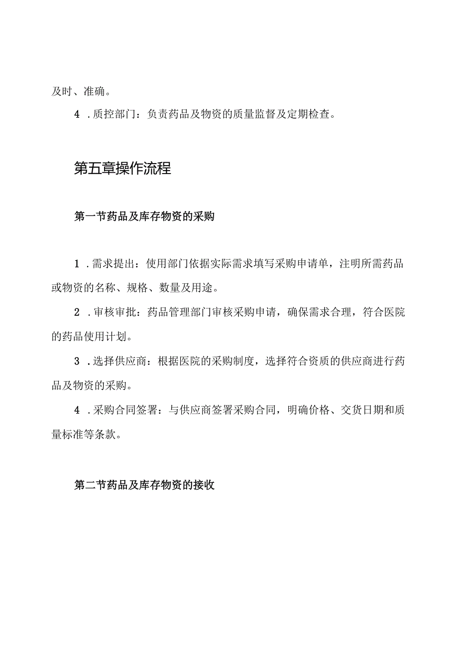 药品及库存物资管理制度.docx_第3页