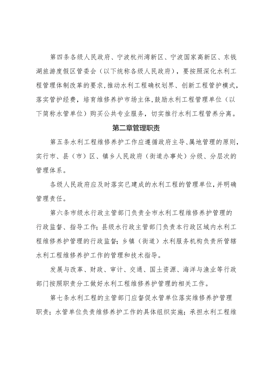 宁波市水利工程维修养护管理办zj.docx_第2页
