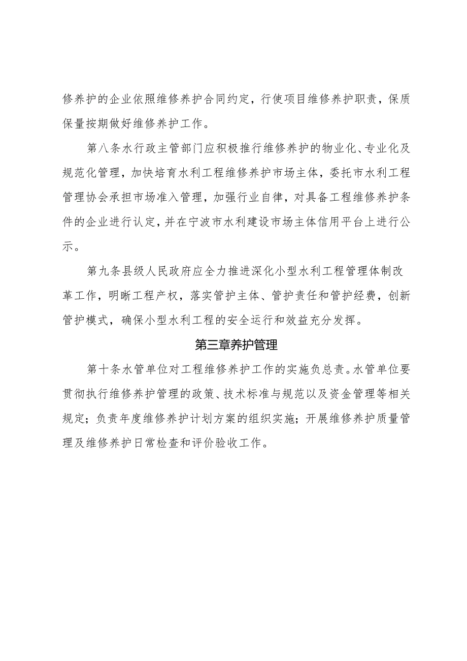 宁波市水利工程维修养护管理办zj.docx_第3页