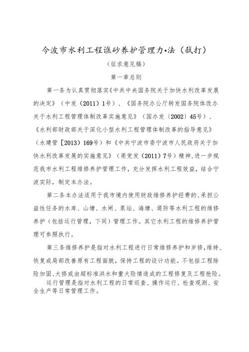 宁波市水利工程维修养护管理办zj.docx