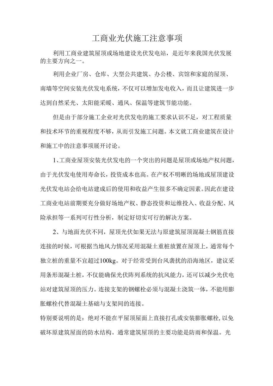 工商业光伏施工注意事项.docx_第1页