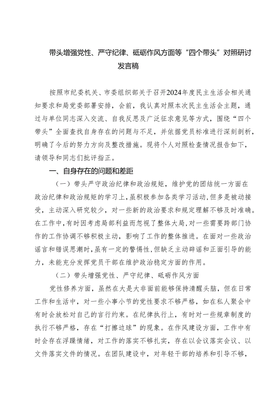 带头增强党性、严守纪律、砥砺作风方面等“四个带头”对照研讨发言稿精选（参考范文八篇）.docx_第1页